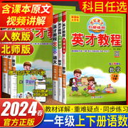 2024春英才教程一年级上册下册语文数学人教版北师版任选小学，1年级上下册课本教材，全解读同步训练解读辅导资料练习册字词句段篇