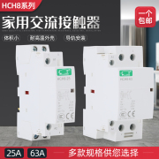 家用直流接触器HCH8(CDCH8S)NCH8-16 20 25 40 63/20小型交流220v