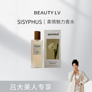 SISYPHUS柔情魅力香水-缪斯真我香水-美丽奇迹香水