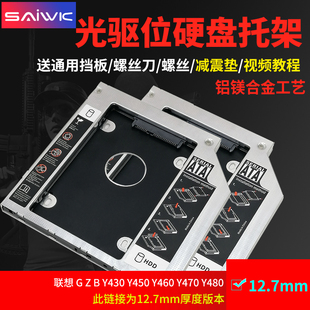 SAIWK适用于联想 G Z B Y430 Y450 Y460 Y470 Y480笔记本光驱位固态硬盘支架