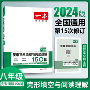 2024新版 一本 八年级英语阅读理解与完形填空150篇合集初二8年级初中生上下全一册英语专项组合训练同步练习册题真题复习资料书籍