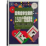 超值典藏白金版 哈佛给学生做的1500个思维游戏 精装 汕头大学出版社9787565824746