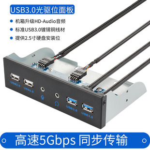 铁壳USB3.0光驱位前置面板2*USB3.0+2*USB2.0+高保真音频扩展3015