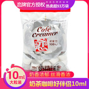 台湾恋牌奶球咖啡伴侣奶油球恋奶精，球10ml*20大粒奶糖包奶包