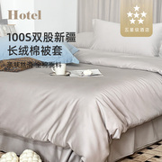 酒店专用100支长绒棉被套全棉纯棉单件纯色双人被罩200x230
