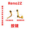 适用于OPPO Reno2Z开机排线 开机音量建排线侧键手机开关电源键
