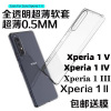 适用索尼xperia1ii手机壳软壳x1iii保护套，x1iv超薄全包1v10v透明硅胶，xperia10ivxperia1iv保护壳防摔
