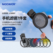 neewer纽尔相机手机通用滤镜cpl偏振镜，可调nd2-400滤镜nd32减光镜，红橙黄蓝色渐变滤镜星形星光滤镜风光摄影