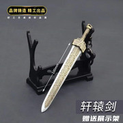 中国古代名轩辕小号金属武器模型合金玩具收藏摆件不可开刃