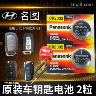 北京现代名图纽扣电池CR2032遥控器钥匙16 17 18款松下进口原厂汽车专用智能纽扣电子14 15 3v锂电池
