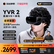 咨询有礼玩出梦想yvr2高端vr眼镜一体机，智能眼镜3d虚拟现实体感，游戏机串流头戴显示器观影visionpro平替