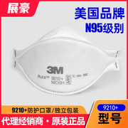 3maura9210+n95口罩防工业，粉尘防雾霾头戴式无呼吸阀一次性