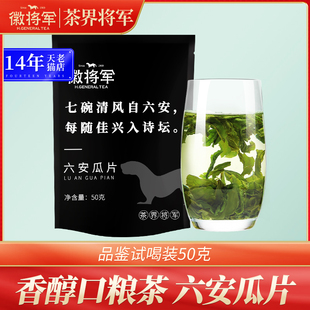 徽将军六安瓜片试喝装自己喝的安徽绿茶茶叶袋装50g