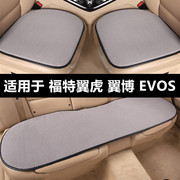 福特翼虎翼博EVOS专用汽车坐垫夏季冰丝凉垫单片四季通用透气座垫