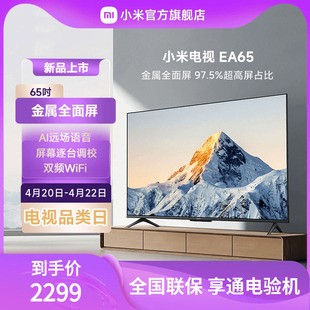 小米ea65金属全面屏65吋，4k超高清智能，远场语音声控电视机l65ma-ea