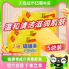 上海硫磺皂香皂清新爽洁去屑沐浴国货抑菌螨虫套装85g*5块