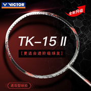 VICTOR威克多羽毛球拍TK-15II二代全碳素纤维专业进攻型单拍