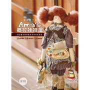 在途正版 原版进口书 Ama(高心彤)Ama’s乡村娃娃屋：当逗趣的动物碰到笑咪咪的娃娃飞天手作兴业生活风格