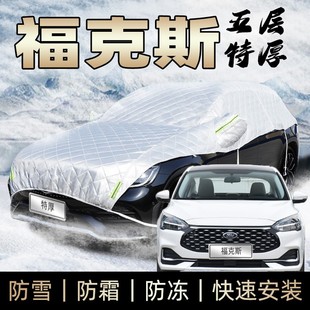 福特福克斯车衣半身车罩两厢，防霜防雪防冰雹，防砸经典三厢箱遮雪罩