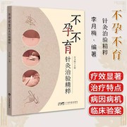 书不孕不育针灸治验精粹广东科技出版社李月梅本书系统总结了各种以西医命名的妇科不孕不育病症的中医针灸治疗书籍