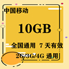 上海移动10GB流量7天包 7天有效 无法提速