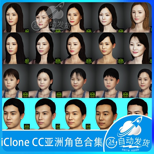 iclone character creator cc 角色亚洲男人女人儿童人物模型合集