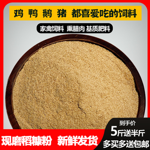 新鲜米糠粉谷糠鸡鸭鹅猪动物，天然饲料稻糠，壳粉砻糠5斤送半斤