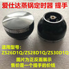 爱仕达蒸锅定时器锅钮ZS26D1Q/ZS28D1Q/ZS30D1Q提手手柄配件