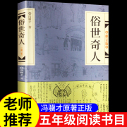 俗世奇人修订版 冯骥才原著正版全套全本五年级课外书小学生阅读书籍作家出版社的书足本奇人世俗奇人作品集经典文学