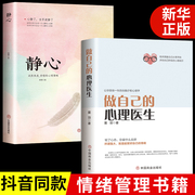 正版两册做自己的心理医生+静心 心理疏导书籍 情绪心理学入门基础自我治疗心里学焦虑症自愈力解压 焦虑者的情绪自救