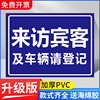 来访登记牌访客请登记提示牌保安室登记处指示牌工厂门卫来访须知标识牌小区所有访客必须登记出示证件标志牌