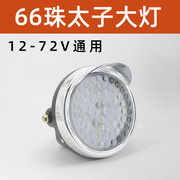 电动三轮车LED前大灯太子载重王摩托车超亮改装圆大灯12v-80V通用