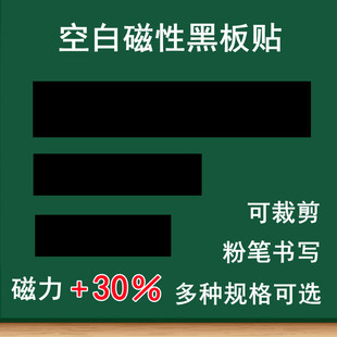 磁性空白黑板贴白板贴软磁贴写标题长条，黑板贴教学公开课板书条磁力，贴黑色绿色粉笔书写磨砂空白写字磁性条