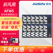 爱信(aisin)变速箱油4速5速atf全合成自动变速箱油波箱油afw512l