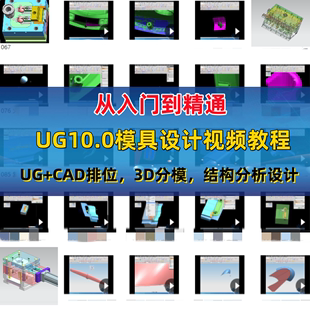 模具设计UG10.0视频教程实战UG模具结构2D排位3D分模全套入门自学