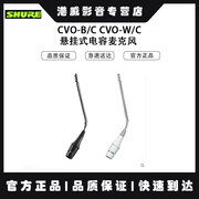 SHURE /舒尔 CVO-B/C CVO-W/C悬挂式电容麦克风专业小巧吊麦