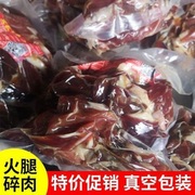 浙江特产金华火腿碎肉农家腊肉正宗免切碎块商家用去骨老袋装正宗