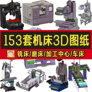 153套机床3D图纸数控加工中心铣床磨床钻床车床冲床/cnc立式五轴