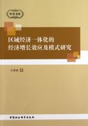 区域经济一体化的经济增应及模式研究王微微区域经济一体化经济增长研究 书经济书籍