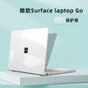 适用微软Surface Laptop GO3/GO2笔记本保护壳13.5保护套罩15英寸透明磨砂外壳Laptop5/4/3保护壳