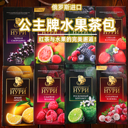 俄罗斯进口公主茶叶水果花茶红茶接待客独立包装每盒25包多味冲饮