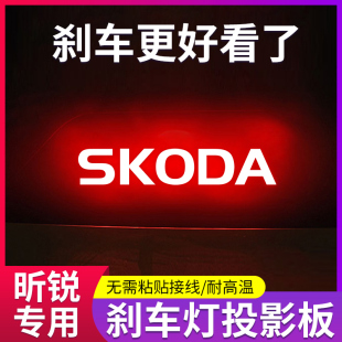 专用斯柯达昕锐高位刹车灯，投影板车贴纸内饰，改装饰用品配件后尾灯