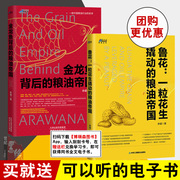 全2册鲁花 一粒花生撬动的粮油帝国+金龙鱼背后的粮油帝国 食用油行业一部中国粮油行业的史诗粮油行业营销管理书粮油行业销售