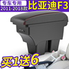 比亚迪f3扶手箱专用中央内饰，改装手扶箱原厂配件新老f3r款