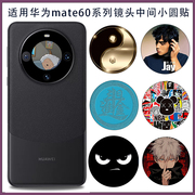 适用华为mate60pro手机背面摄像头小圆圈装饰卡通彩膜Mate40系列镜头创意个性贴膜私人来图定制防刮保护膜3M
