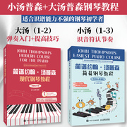 小汤123+大汤12简谱约翰汤普森简易钢琴教程五线谱现代钢琴教程小汤姆森简易钢琴教程初学者自学曲谱儿童成人钢琴入门