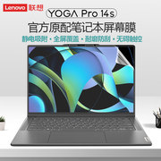 适用联想YOGA Pro14s 2023屏幕膜Yogapro14s IRH8笔记本全屏贴膜14.5寸至尊版电脑静电高清磨砂防蓝光保护膜