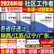 华图2024年社区工作者公开招聘考试教材一本通资料真题库试卷社工网格员初级中级专职2000公共基础知识浙江福建上海山东江苏省广东