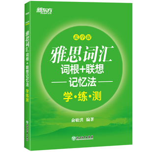 当当网新东方 雅思词汇词根 联想记忆法：乱序版学练测 新东方绿宝书同步训练 IELTS同步学练测英语练习 俞敏洪书籍