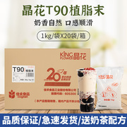 晶花t90植脂末奶精粉珍珠奶茶店，专用咖啡伴侣，原料商用20kg大袋装